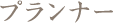 プランナー