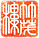 竹茂楼