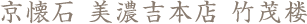 京懐石 美濃吉本店 竹茂楼