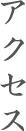 アクセス